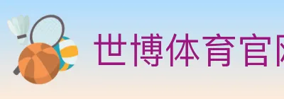 世博体育官网 logo